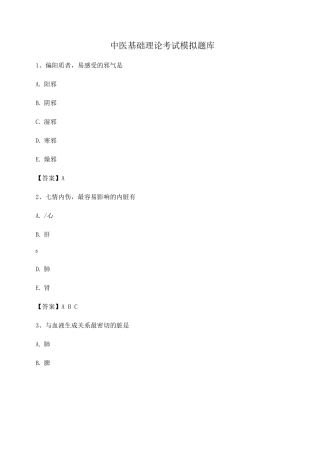 中医基础理论期末模拟试题及答案