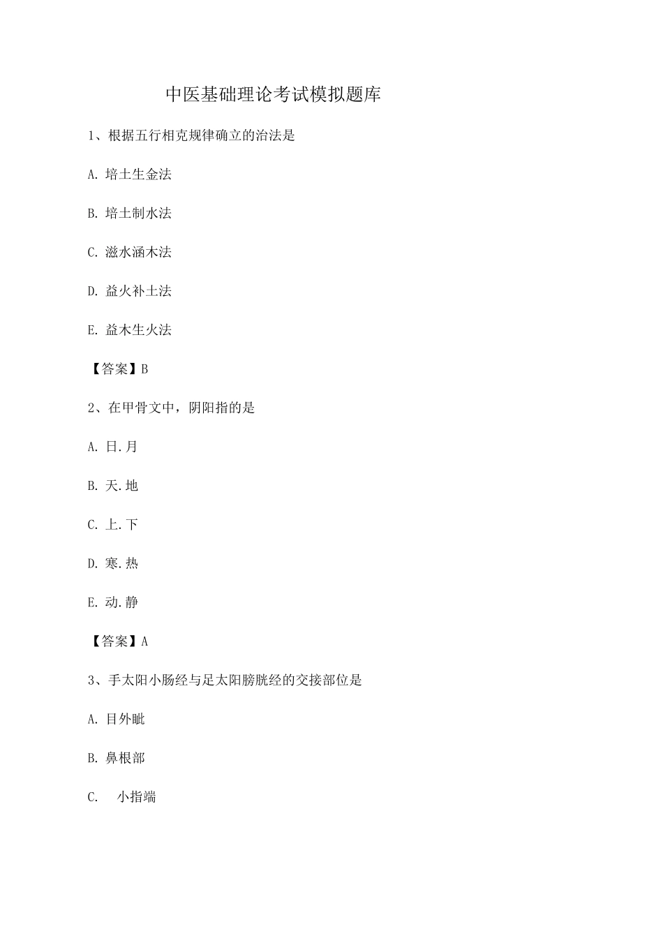 中医基础理论期末模拟试题3_第1页