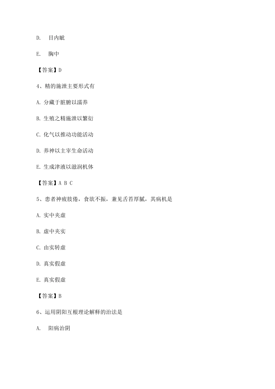 中医基础理论期末模拟试题3_第2页