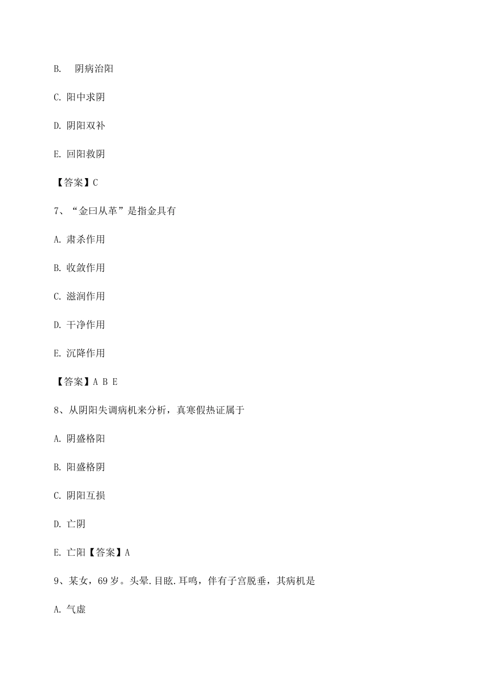 中医基础理论期末模拟试题3_第3页