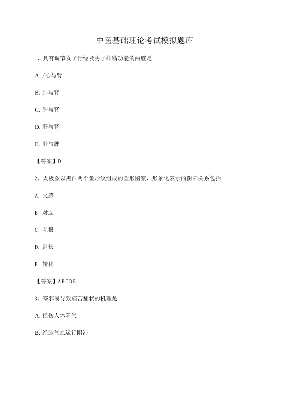 中医基础理论期末考试模拟试题及答案_第1页