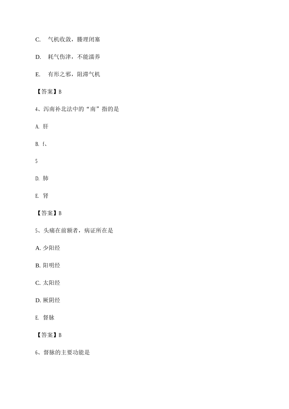 中医基础理论期末考试模拟试题及答案_第2页