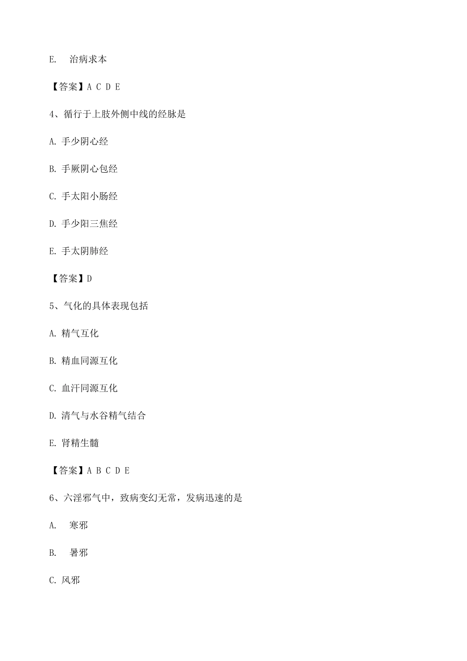 中医基础理论期末测试选择题_第2页