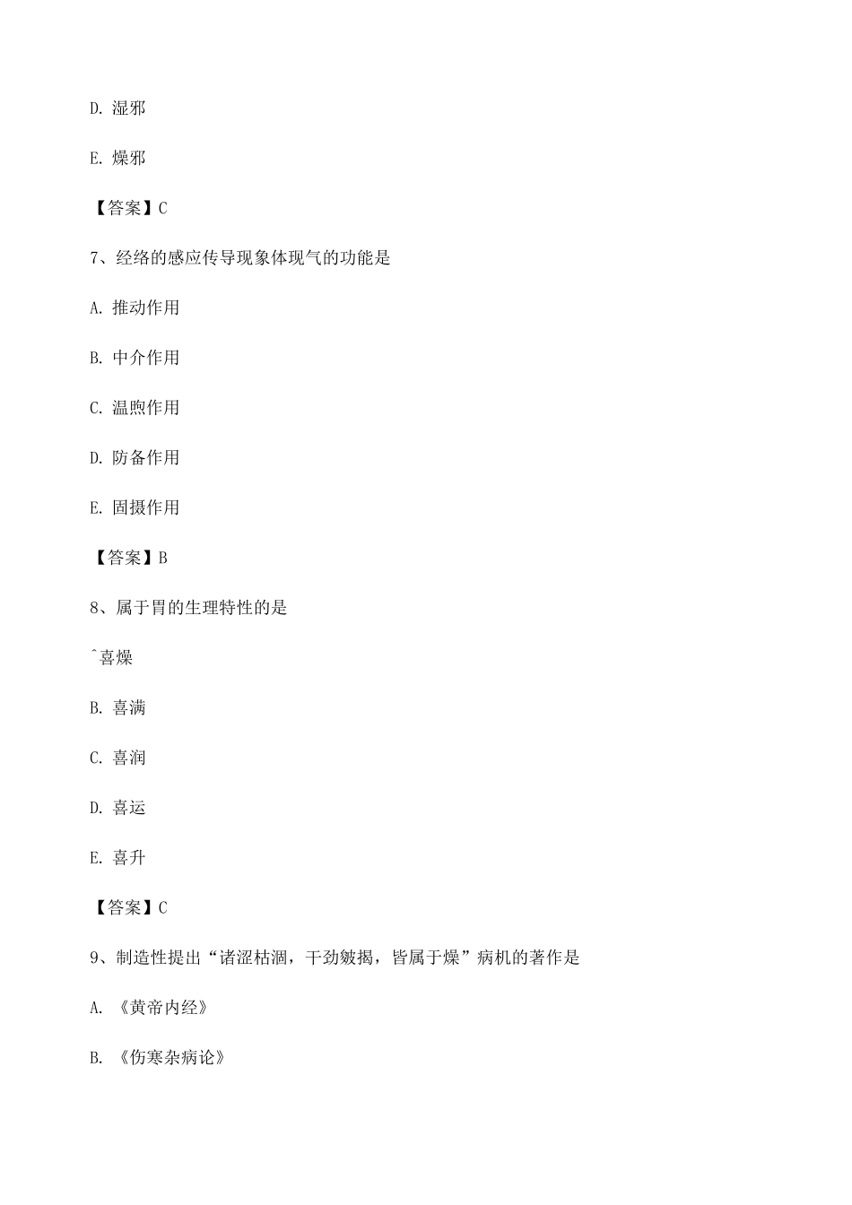 中医基础理论期末测试选择题_第3页