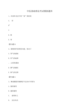 中医基础理论期末测试选择题