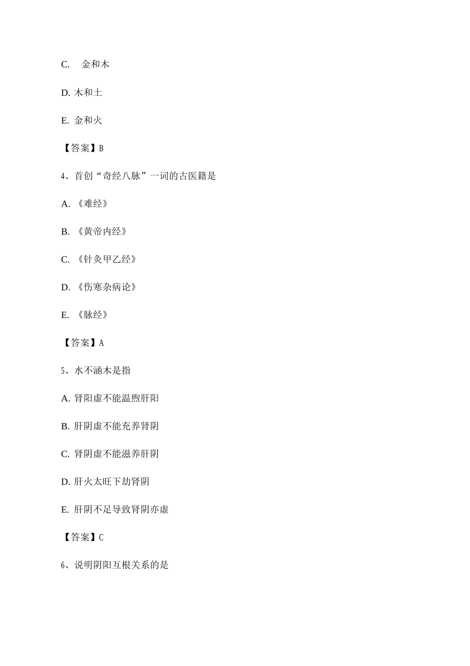 中医基础理论期末考试模拟试卷_第2页