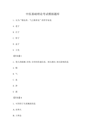 中医基础理论期末考试模拟试卷