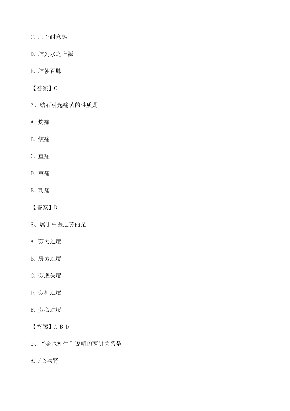 中医基础理论期末试题_第3页