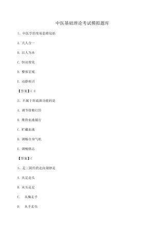 中医基础理论期末试题