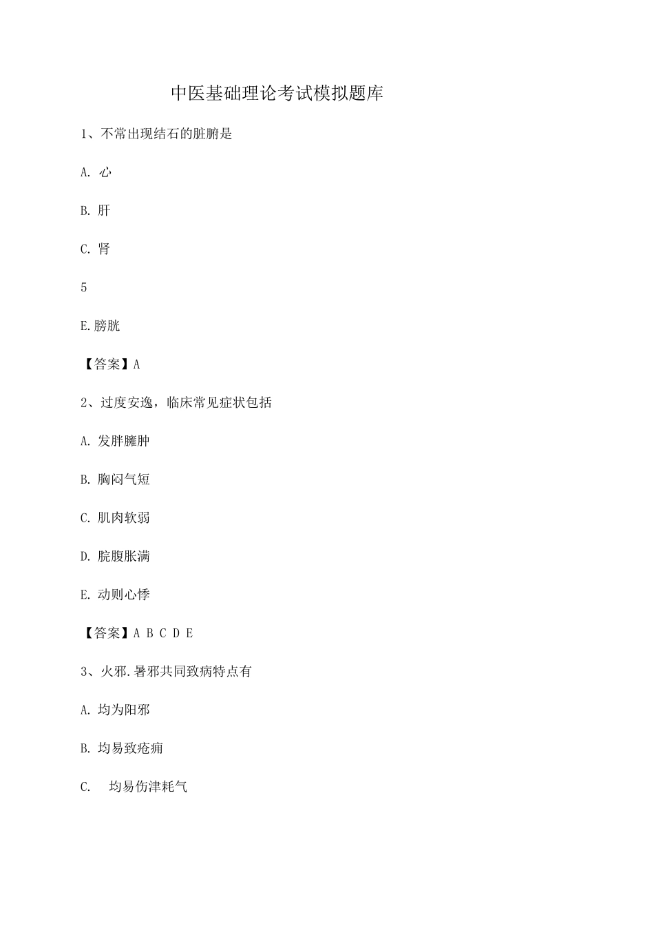 中医基础理论期末模拟试题8_第1页