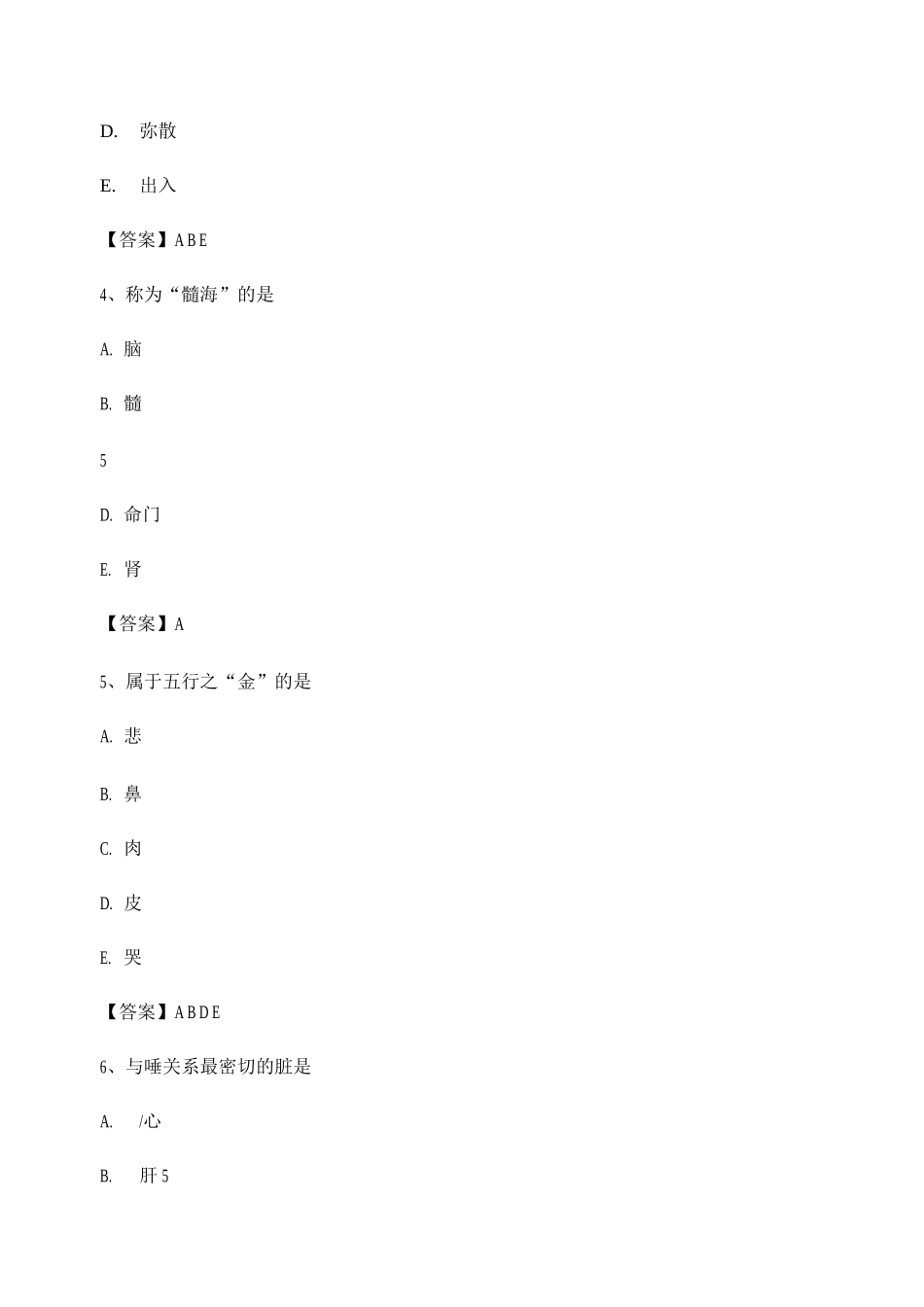 中医基础理论考试模拟试卷3_第2页