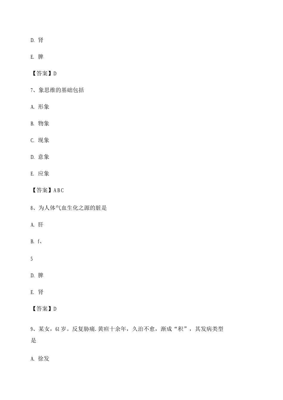 中医基础理论考试模拟试卷3_第3页