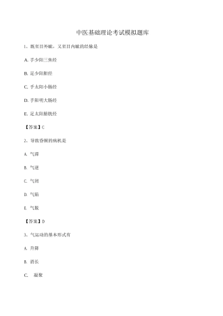 中医基础理论考试模拟试卷3