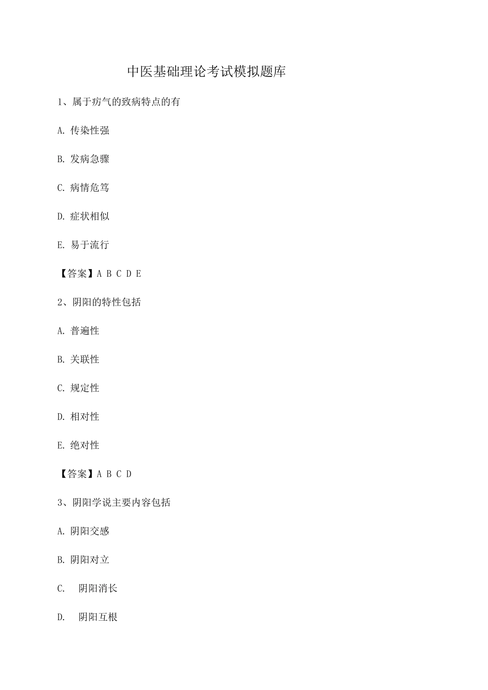中医基础理论期末测试_第1页