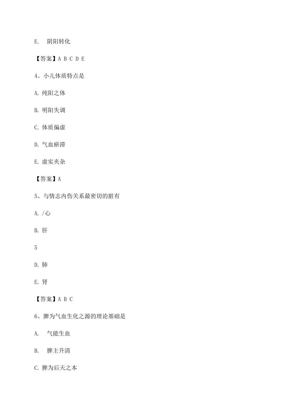 中医基础理论期末测试_第2页