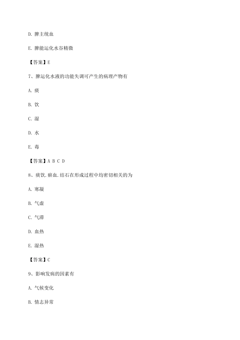 中医基础理论期末测试_第3页