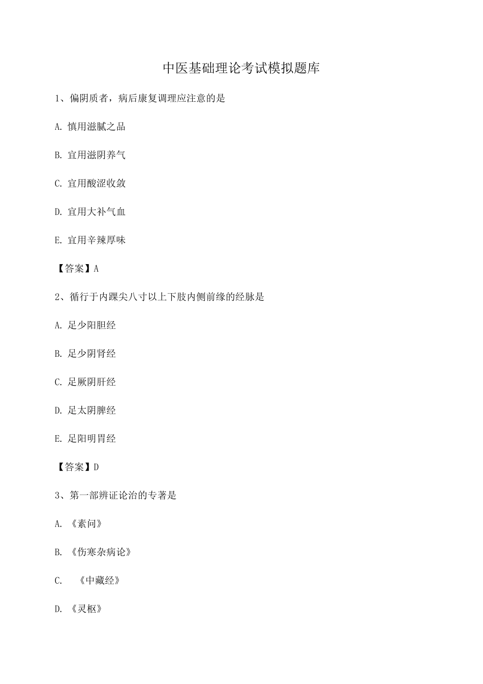 中医基础理论期末考题及答案_第1页