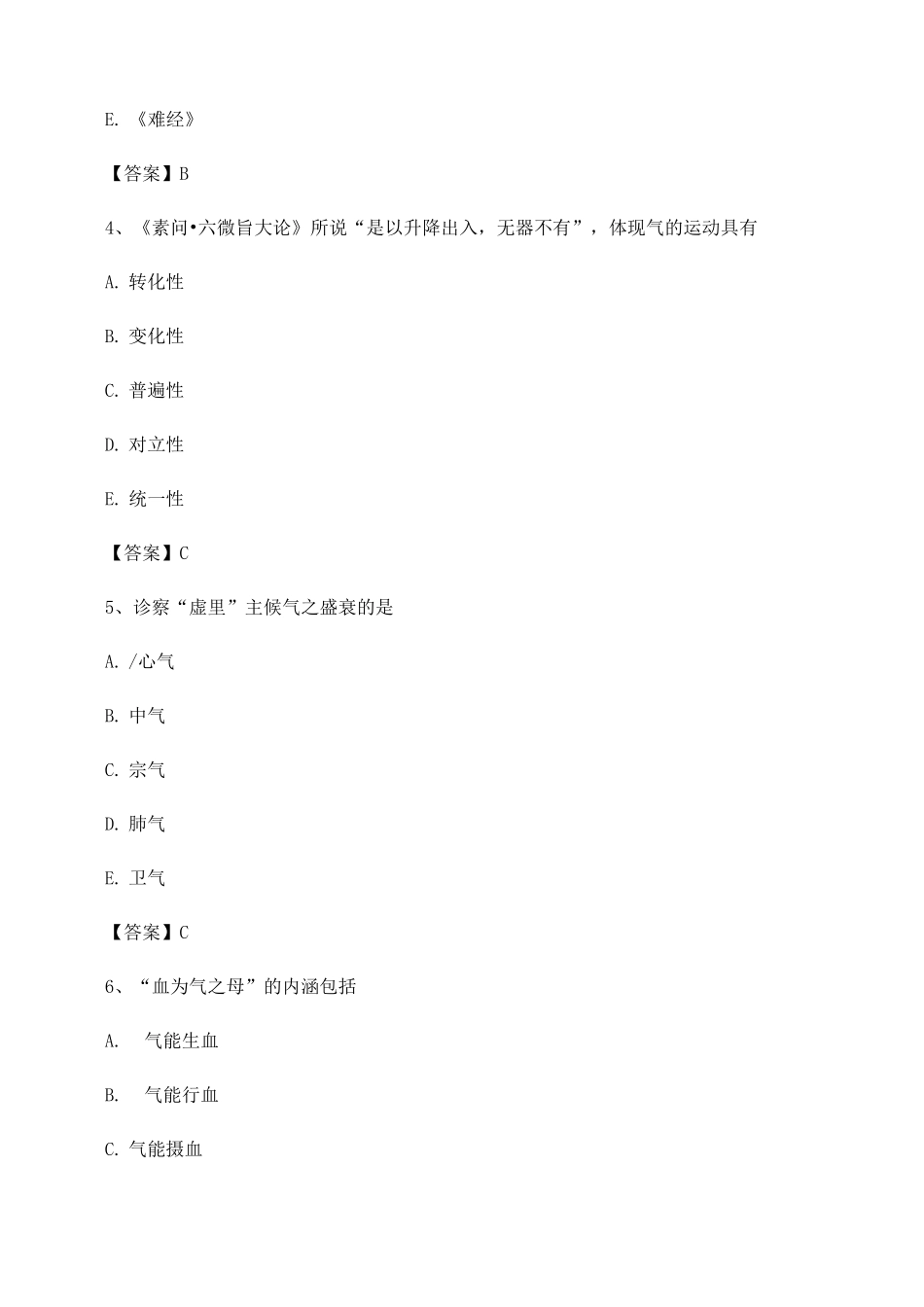 中医基础理论期末考题及答案_第2页