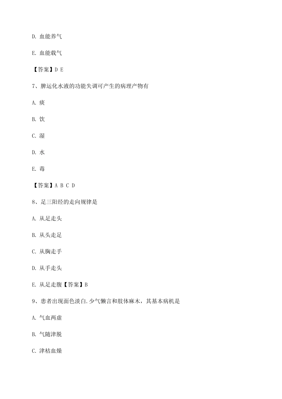 中医基础理论期末考题及答案_第3页