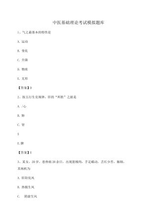 中医基础理论考试模拟试题