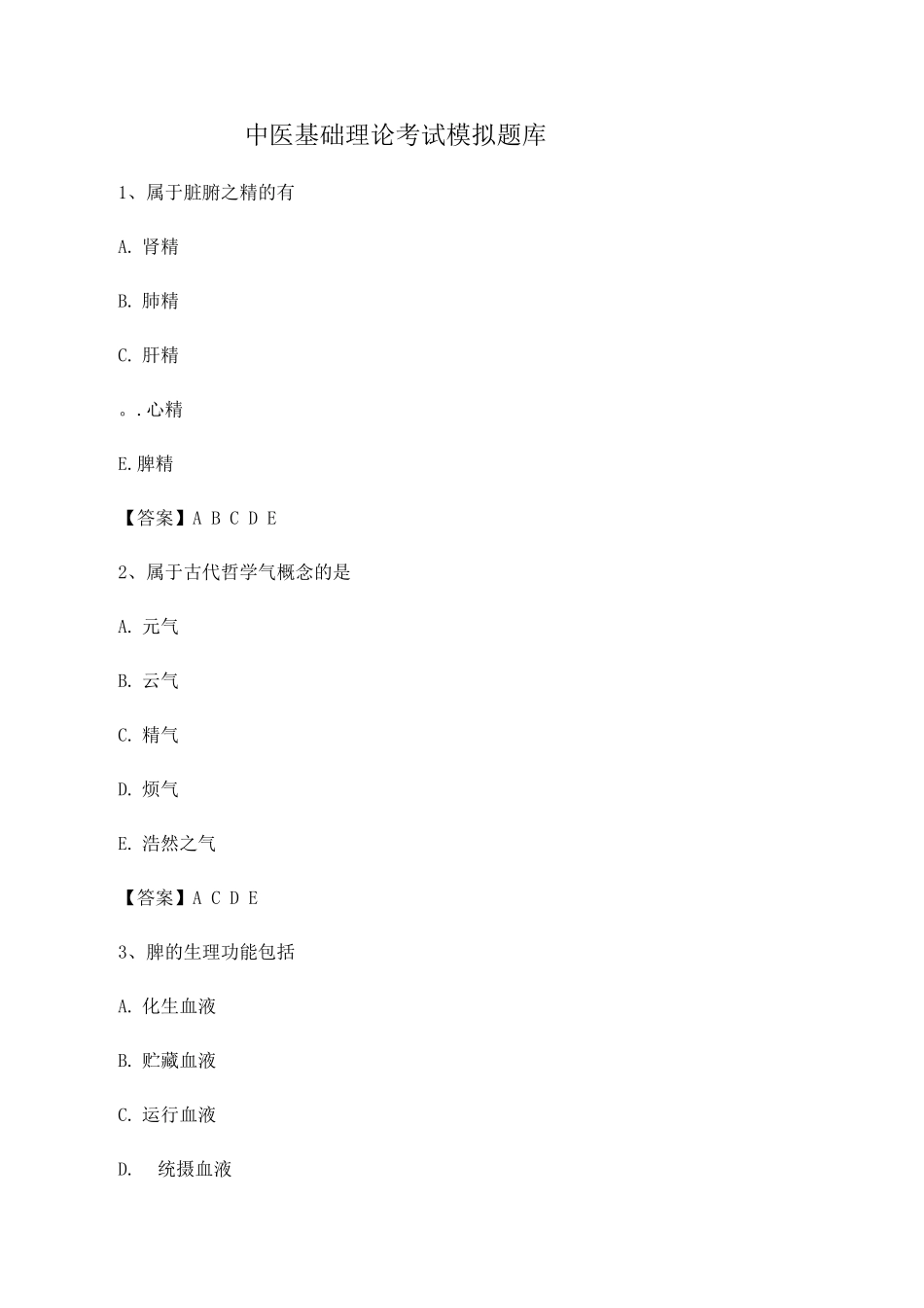 中医基础理论考试模拟题库_第1页