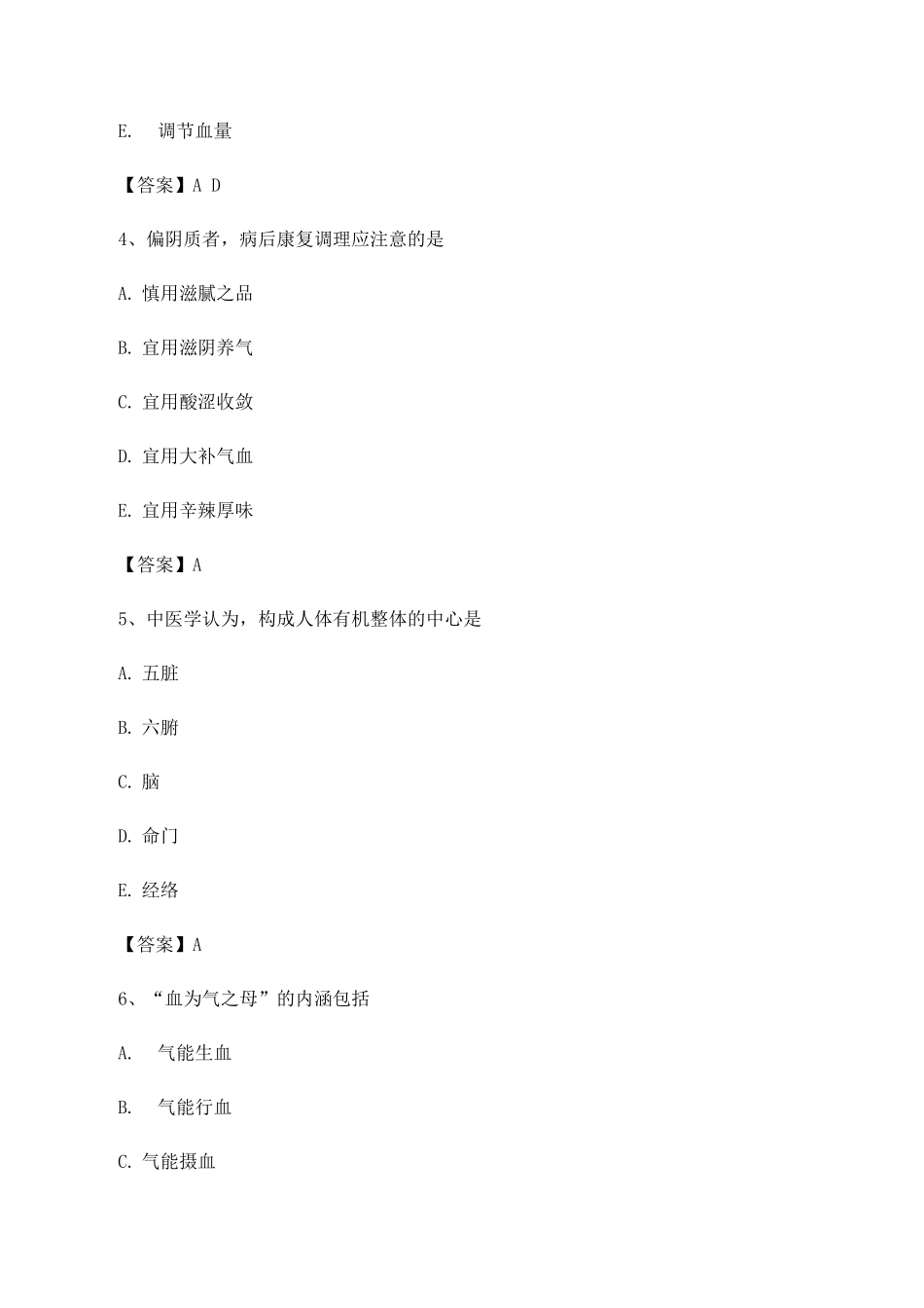 中医基础理论考试模拟题库_第2页