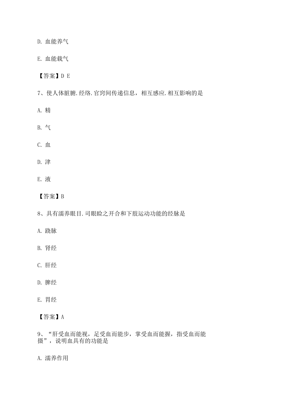 中医基础理论考试模拟题库_第3页