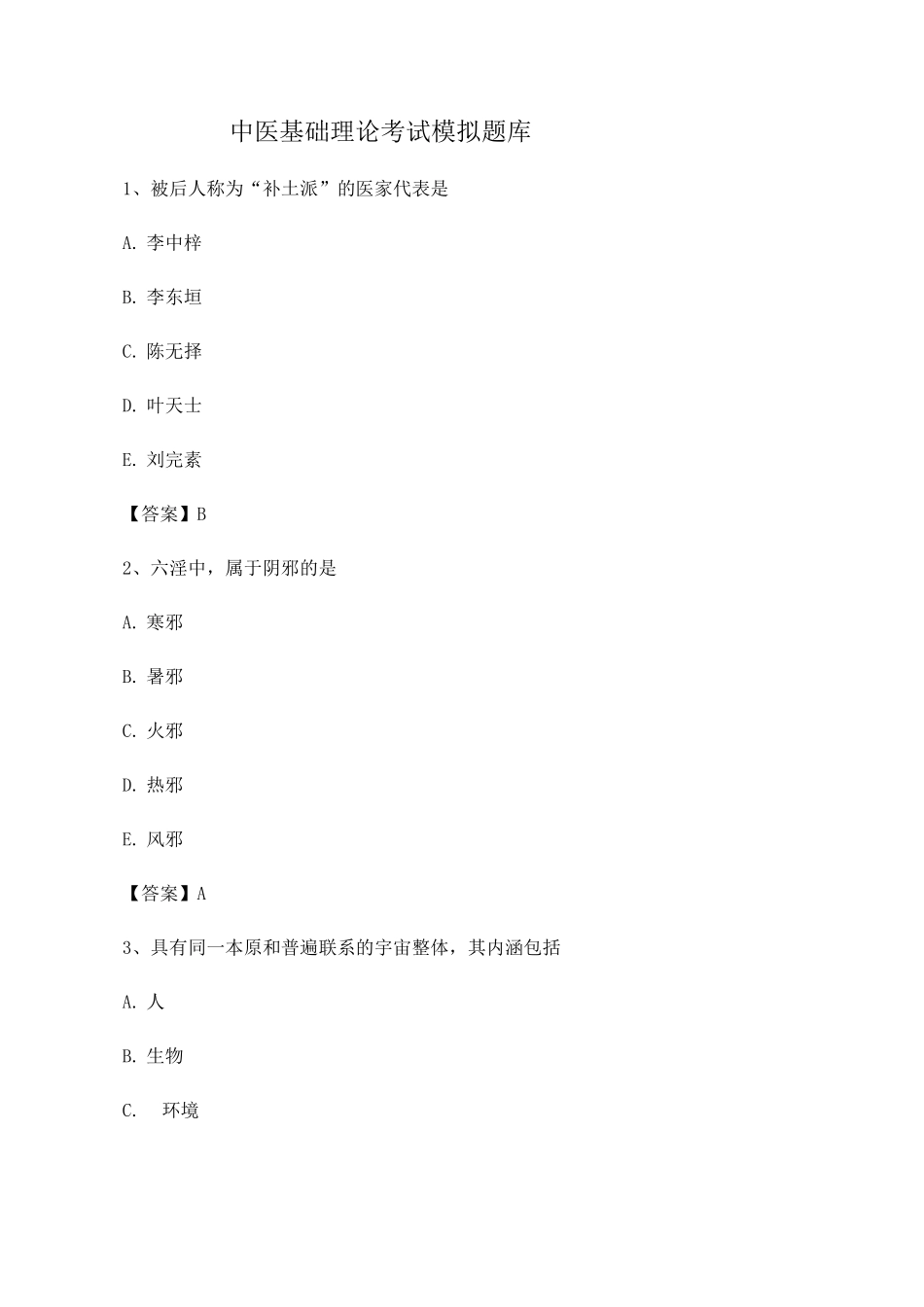 中医基础理论考试试题及答案_第1页