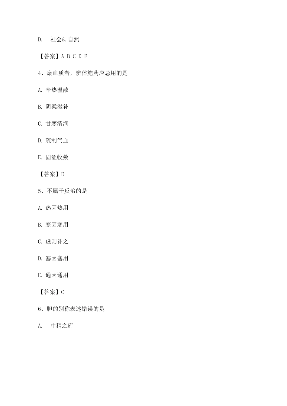 中医基础理论考试试题及答案_第2页