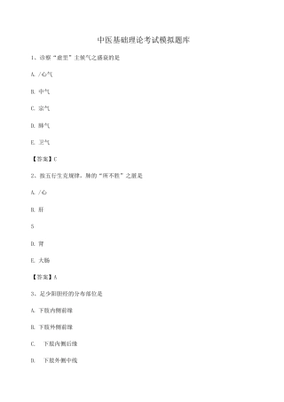 中医基础理论模拟试题与答案