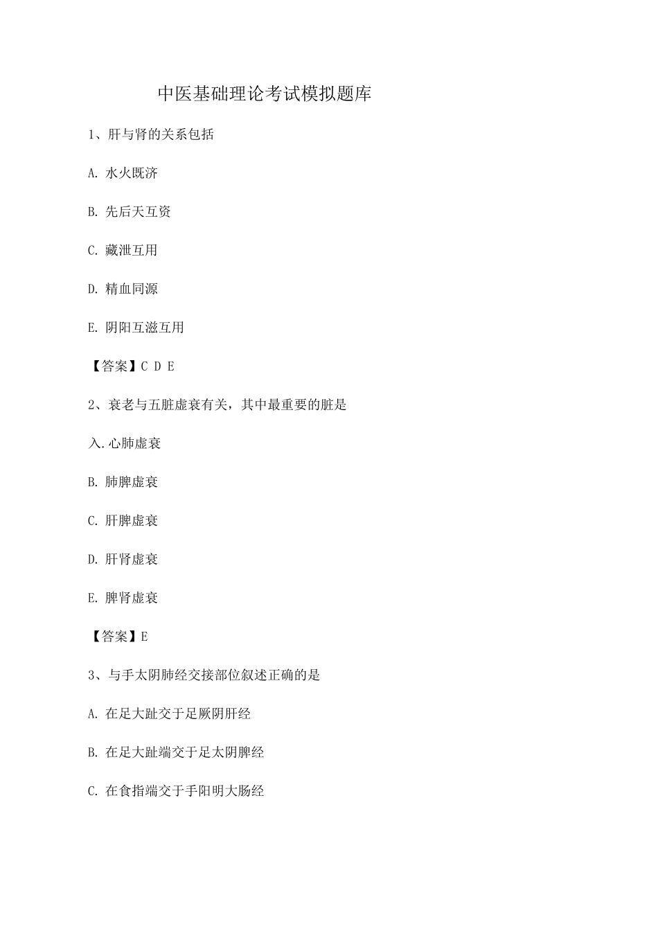 中医基础理论考试模拟试卷_第1页