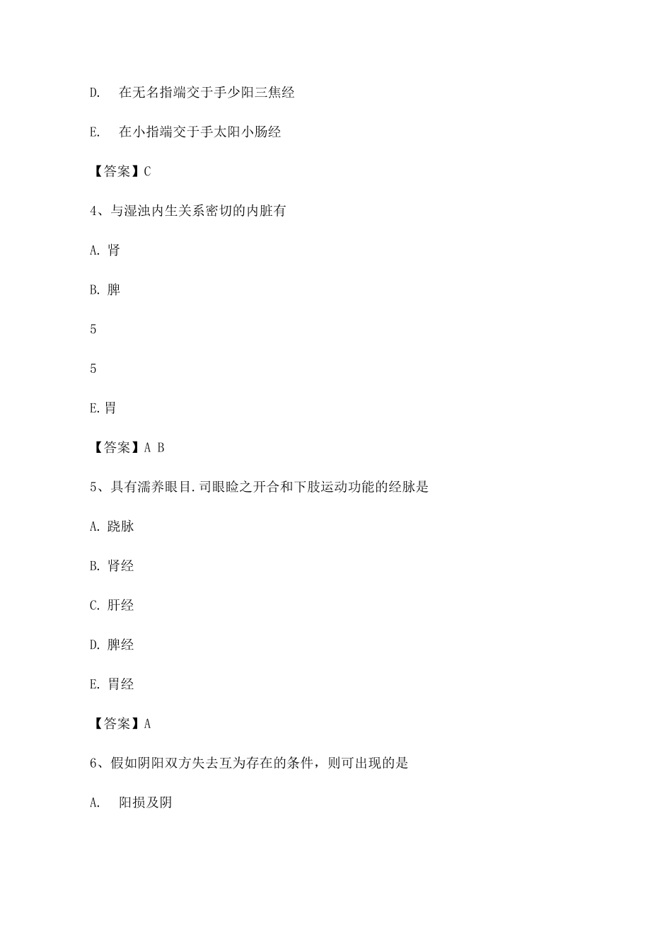 中医基础理论考试模拟试卷_第2页