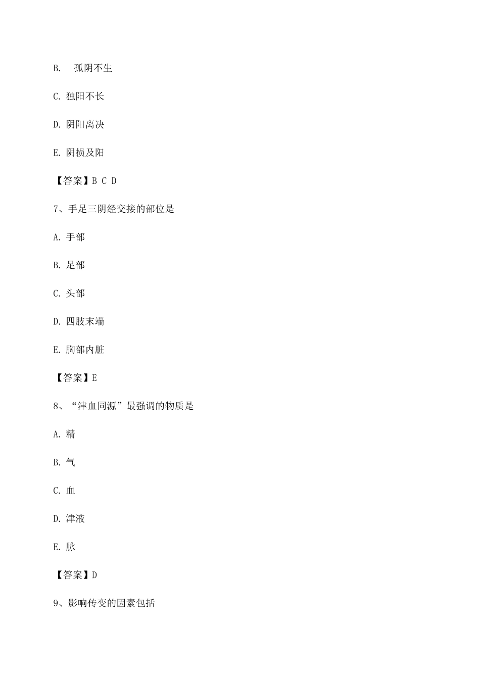 中医基础理论考试模拟试卷_第3页