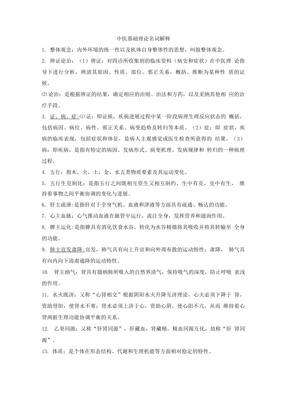 中医基础理论考试练习题-含答案_第1页
