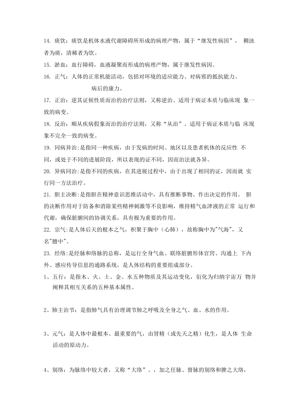 中医基础理论考试练习题-含答案_第2页