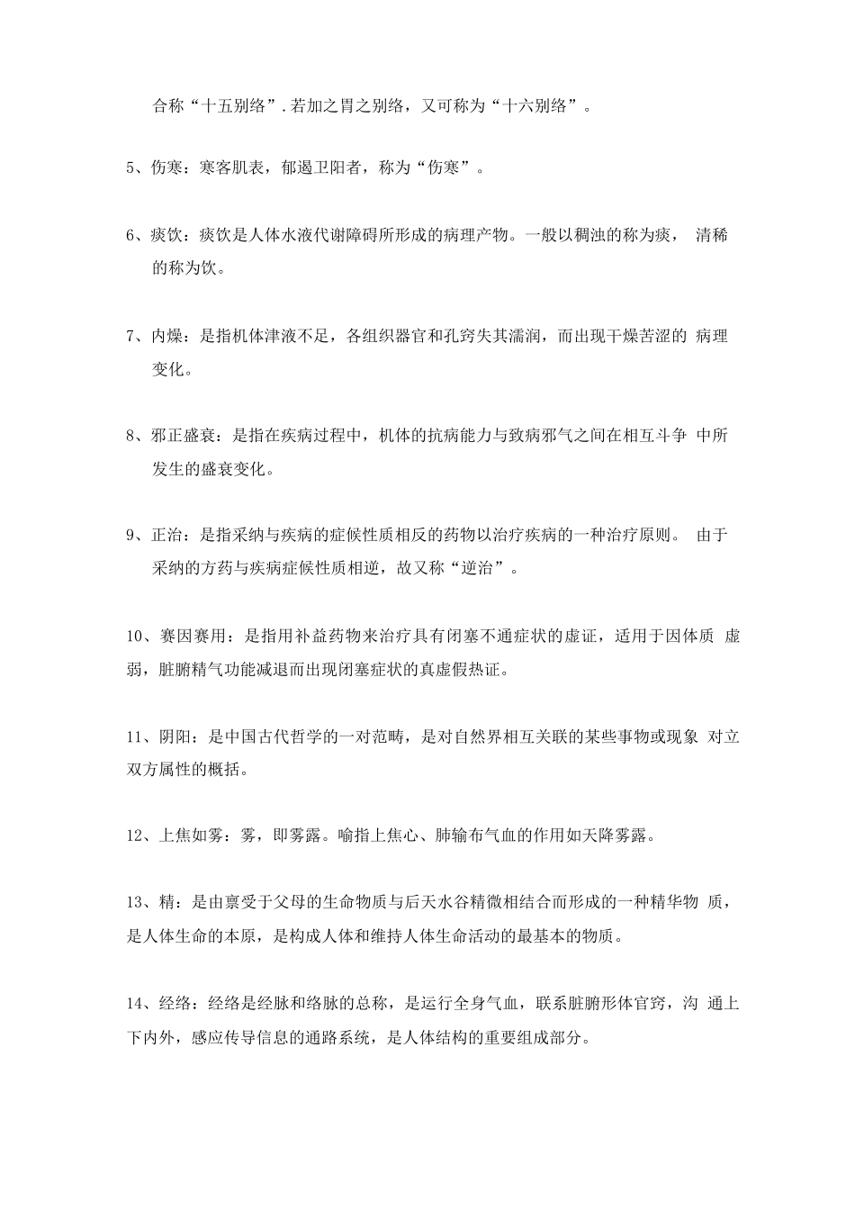中医基础理论考试练习题-含答案_第3页