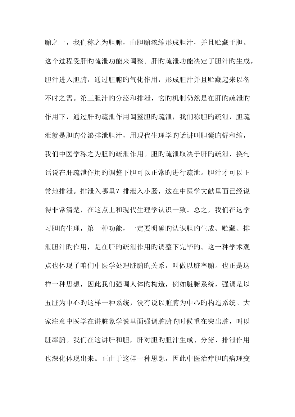 中医基础理论讲课稿六腑胆胃_第3页