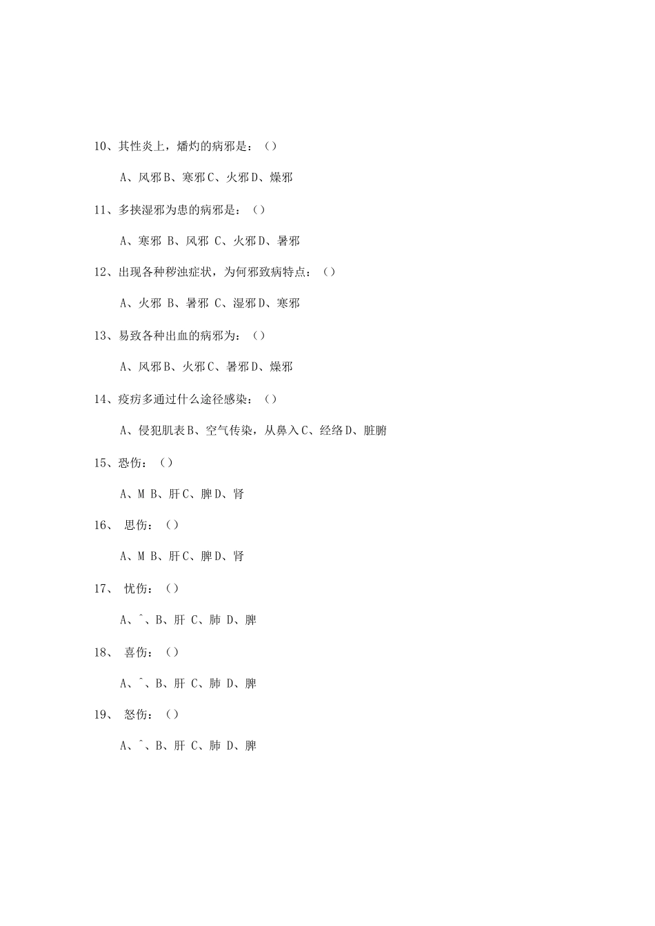 中医基础理论考试题库及答案_第2页