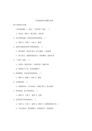 中医基础理论考试题库及答案