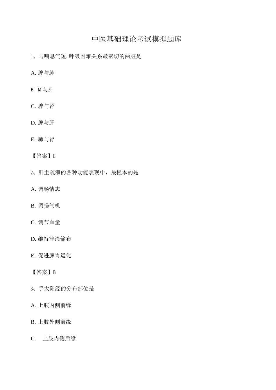 中医基础理论试题及答案【第14套】_第1页