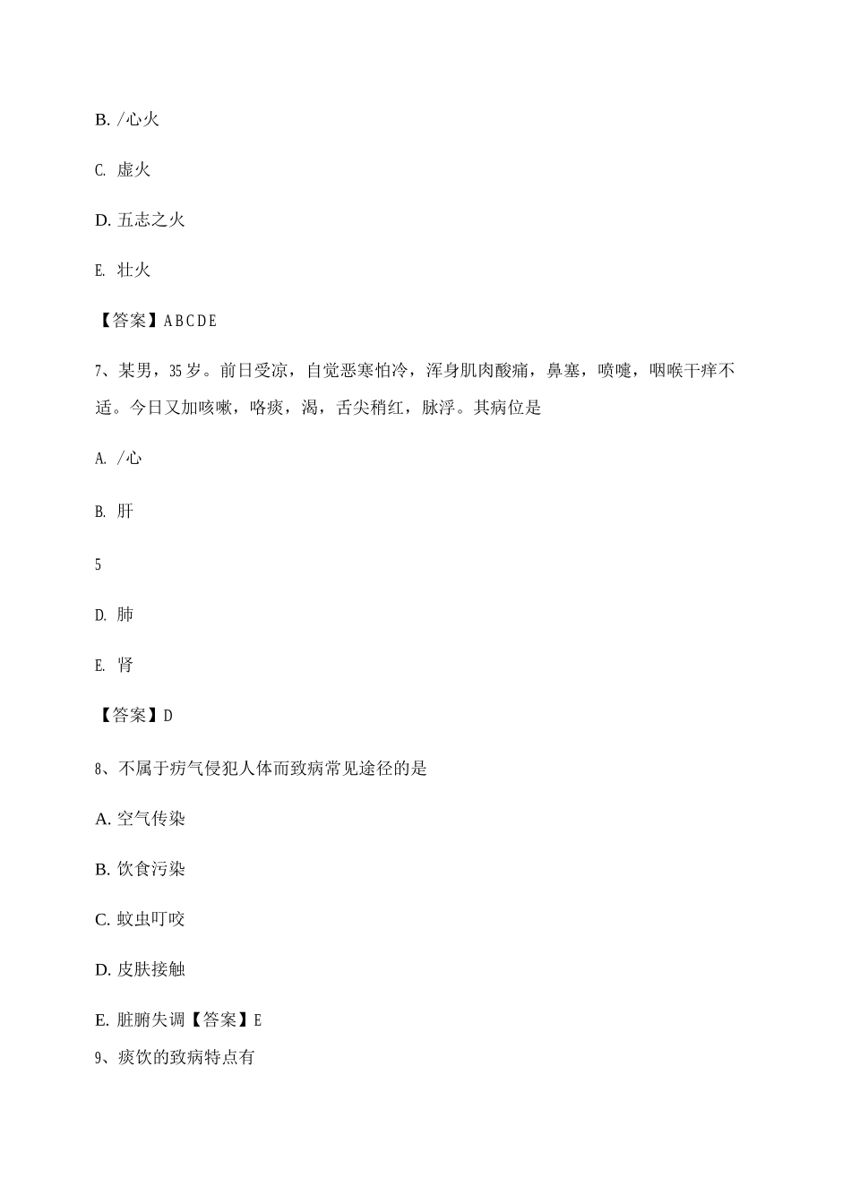 中医基础理论试题及答案【第14套】_第3页