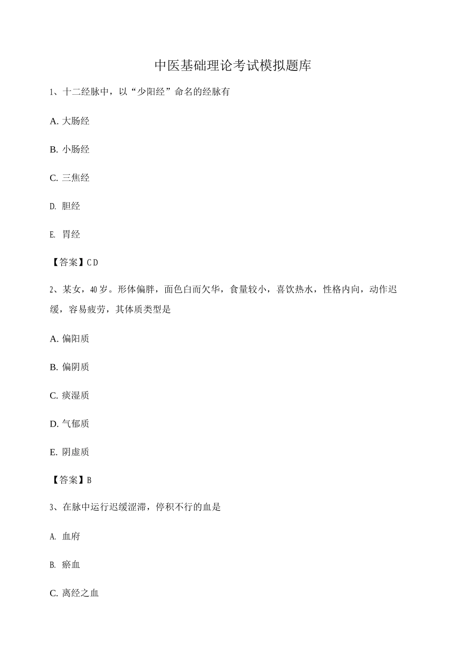 中医基础理论试题及答案【第9套】_第1页