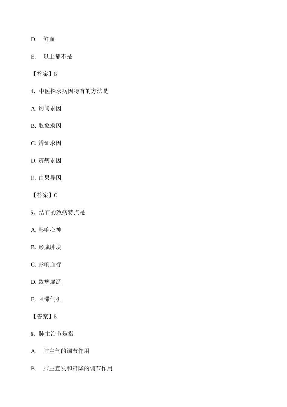 中医基础理论试题及答案【第9套】_第2页