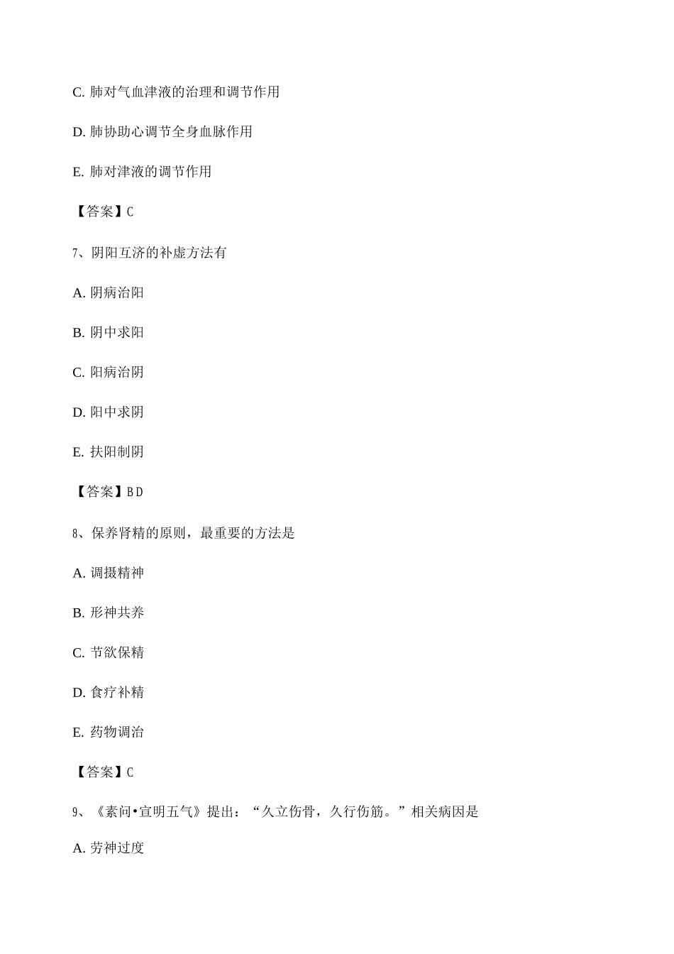 中医基础理论试题及答案【第9套】_第3页