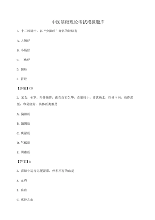 中医基础理论试题及答案【第9套】