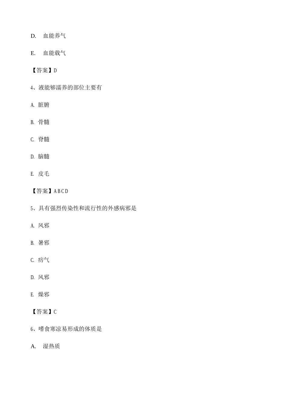 中医基础理论试题_第2页