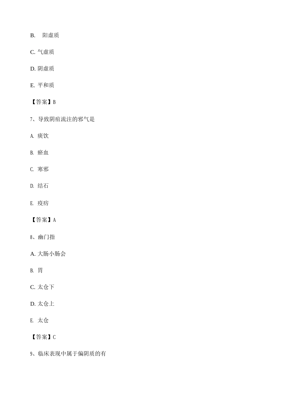 中医基础理论试题_第3页