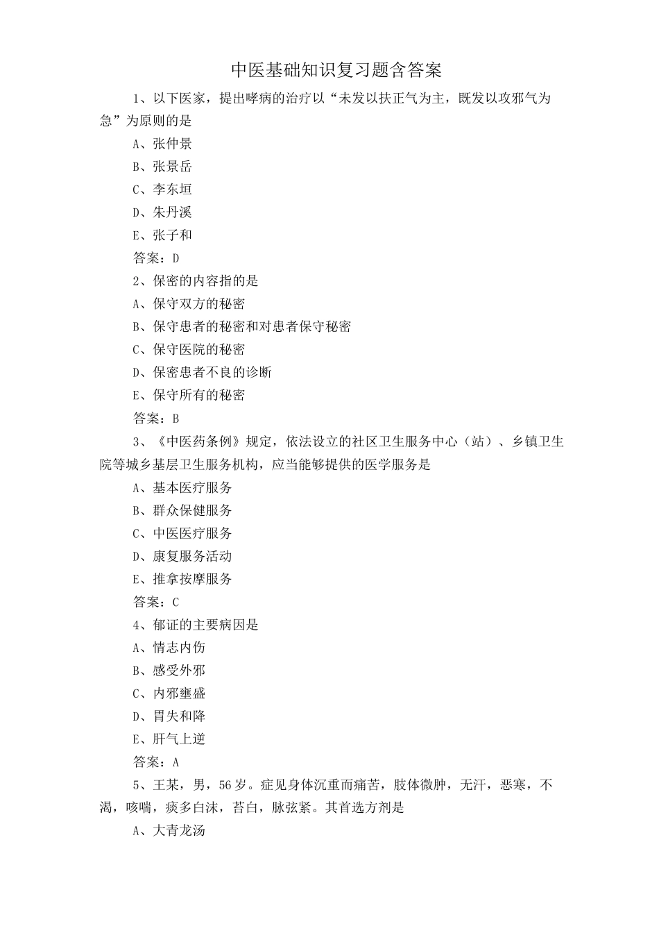 中医基础知识复习题含答案_第1页