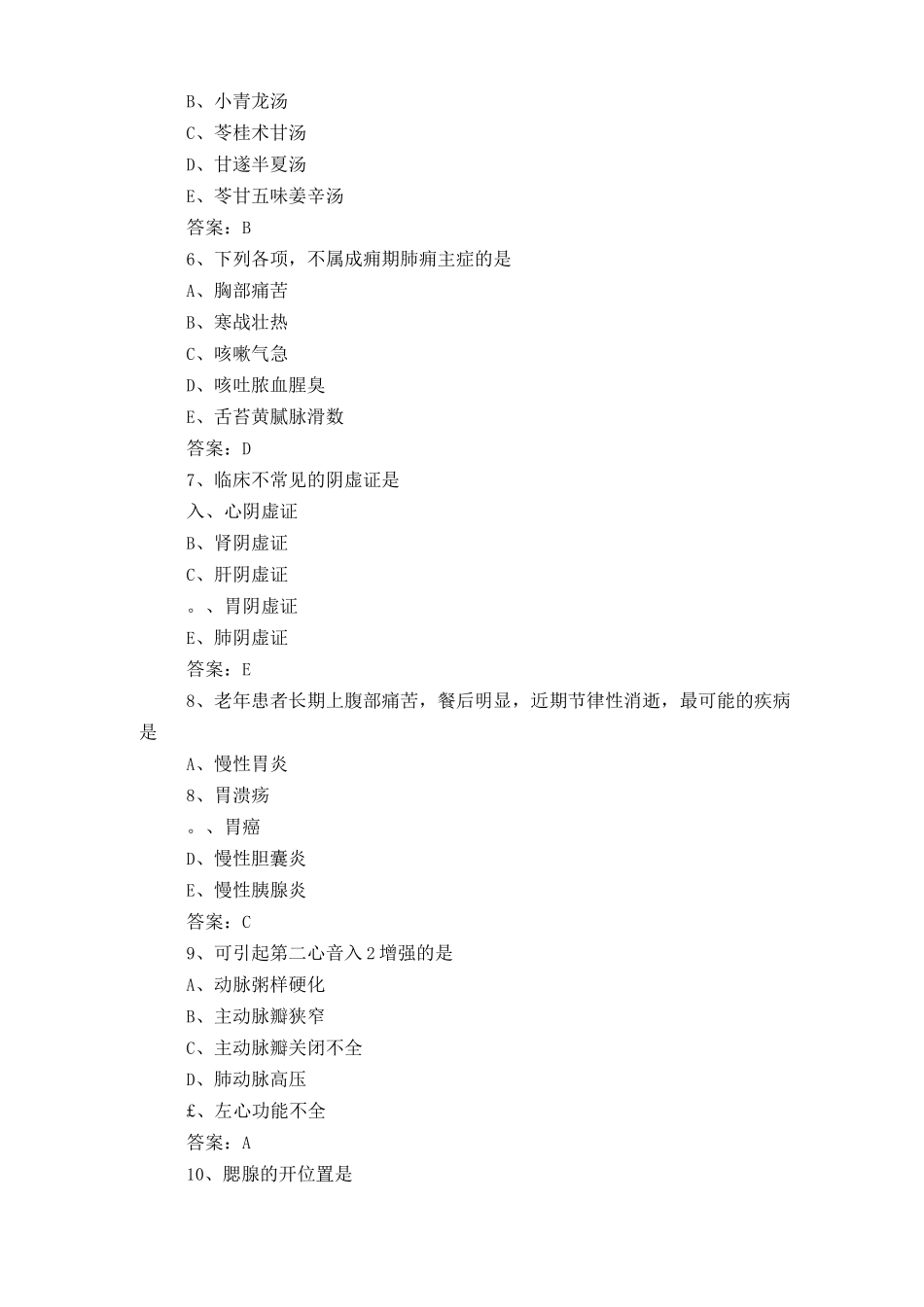 中医基础知识复习题含答案_第2页