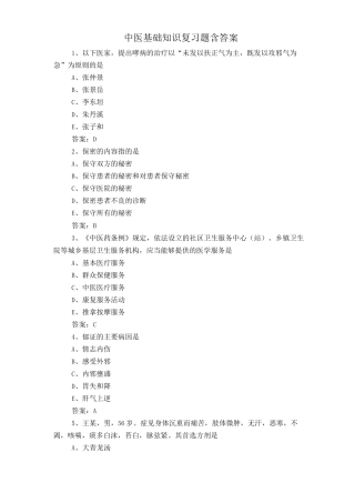 中医基础知识复习题含答案
